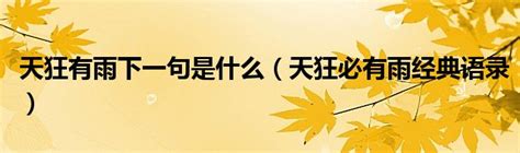 風調雨順下一句|“风调雨顺”的下一句是什么？